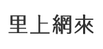 頂北里